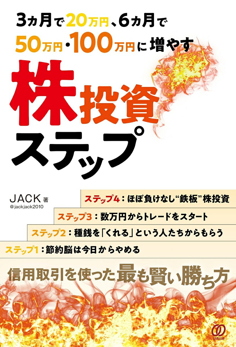 楽天ブックス: 3ヵ月で20万円、6ヵ月で50万円・100万円に増やす株投資 ...