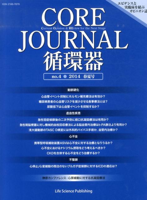 COREJournal循環器（no．4（2014春夏号））[COREJournal循環器編集委員会]