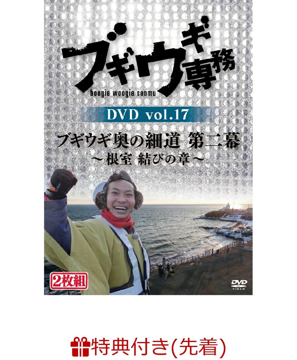 楽天ブックス: 【先着特典】ブギウギ専務DVD vol.17 「ブギウギ奥の