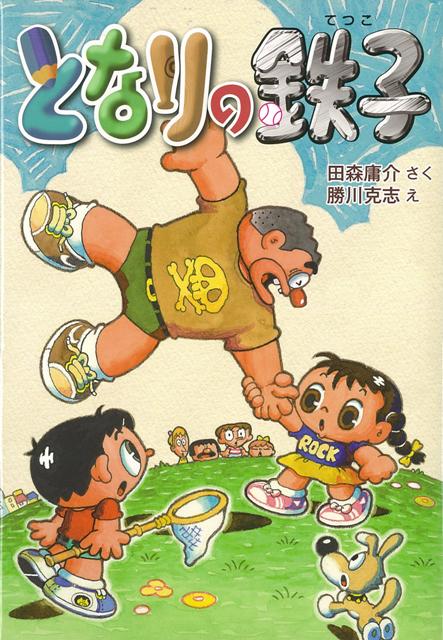 楽天ブックス バーゲン本 となりの鉄子 田森 庸介 本