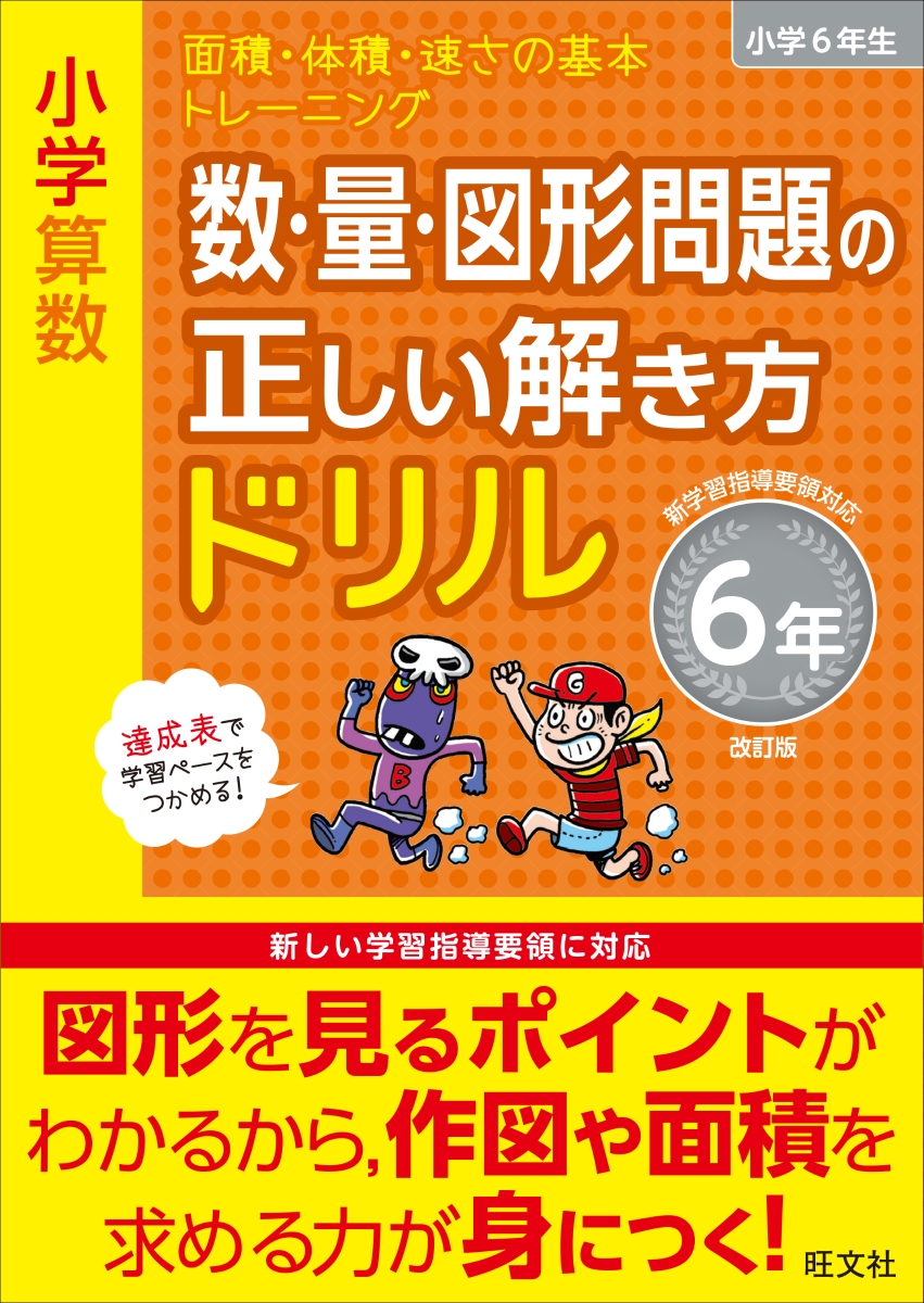 楽天ブックス 小学算数 数 量 図形問題の正しい解き方ドリル 6年 旺文社 本