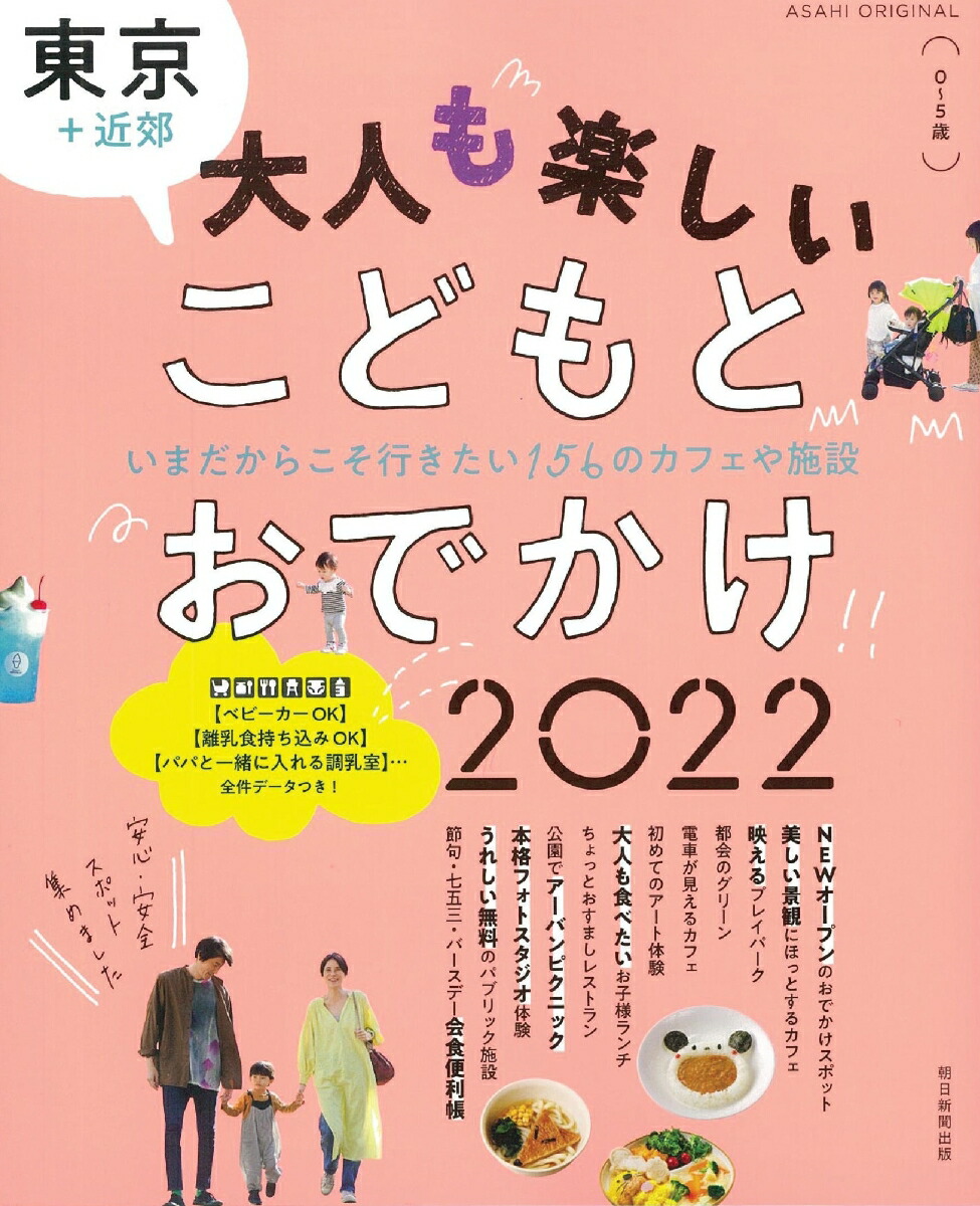 楽天ブックス 大人も楽しいこどもとおでかけ22 東京 近郊 朝日新聞出版 本