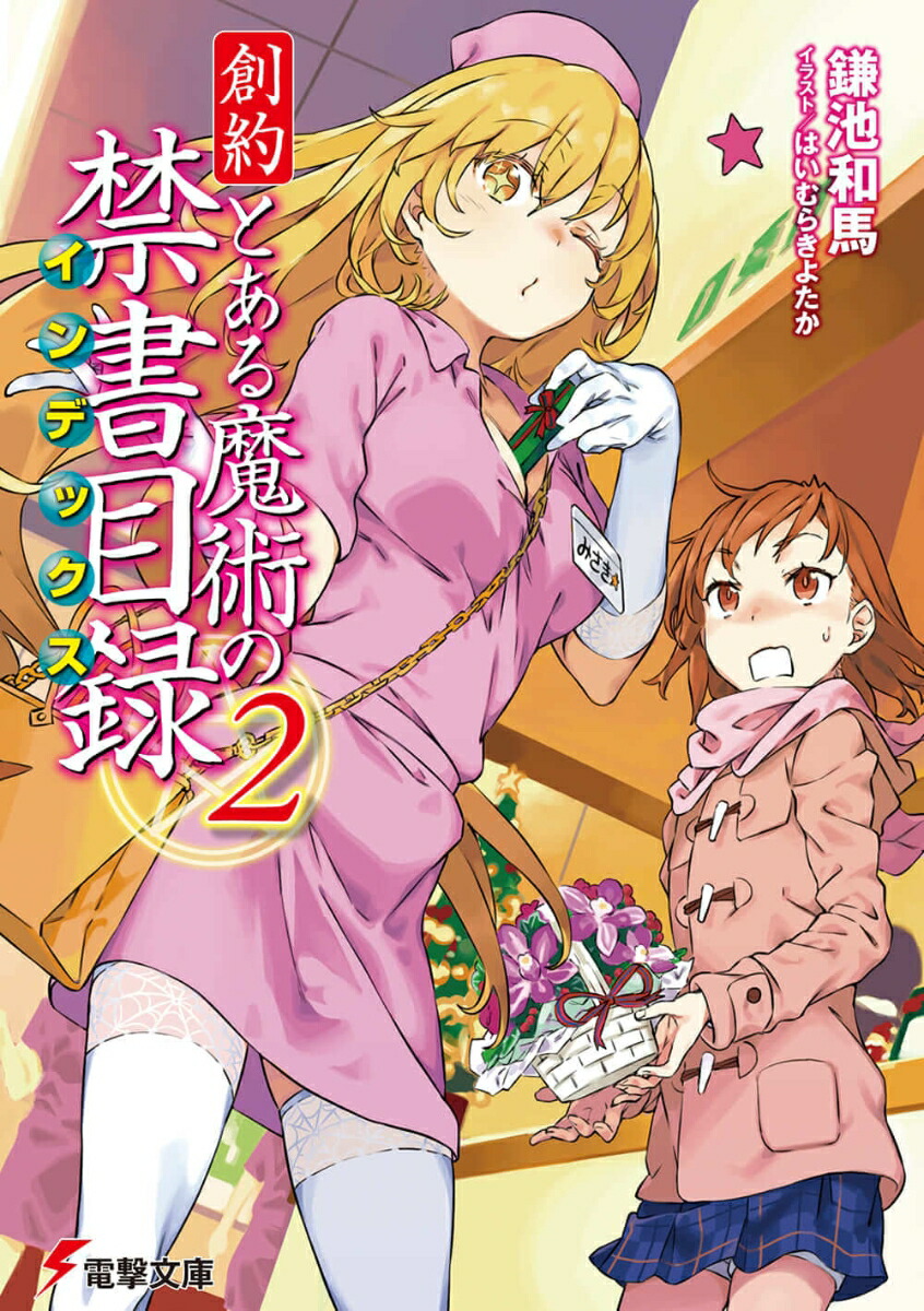 とある魔術の禁書目録 セット 鎌池和馬 電撃文庫