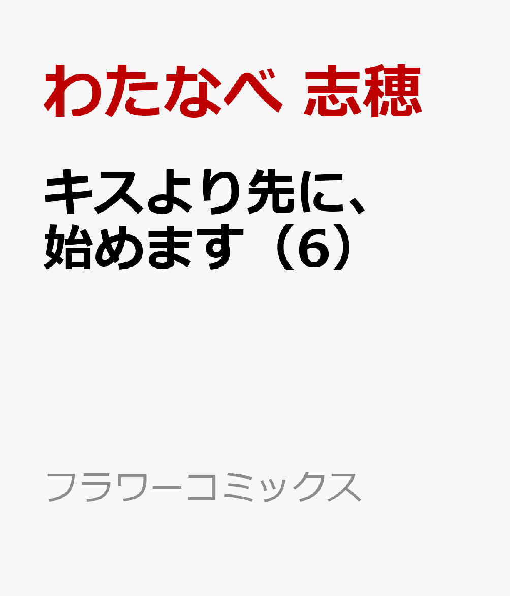 楽天ブックス キスより先に 始めます 6 わたなべ 志穂 本