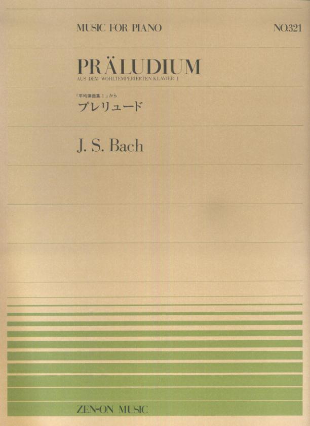 バッハ　カラー譜　平均律ピアノ曲集　ボーケルマン編著 バッハ カラー譜 平均律ピアノ曲集 ボーケルマン編著