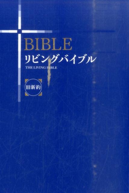 リビングバイブル 旧約 哲学・心理学・宗教 リビングバイブル―旧新約 | World of Life Press Ministries