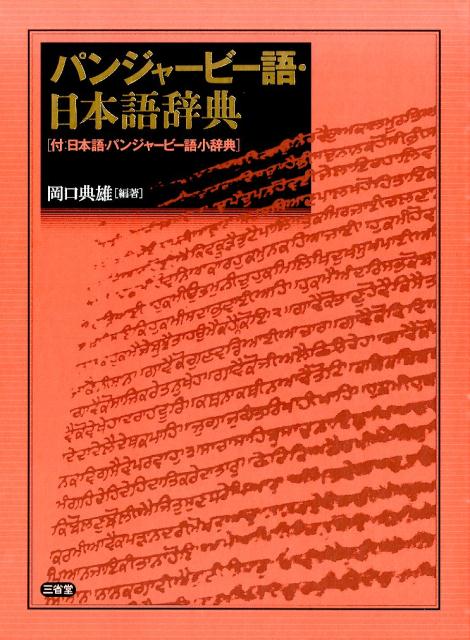 楽天ブックス: パンジャービー語・日本語辞典 - 岡口典雄