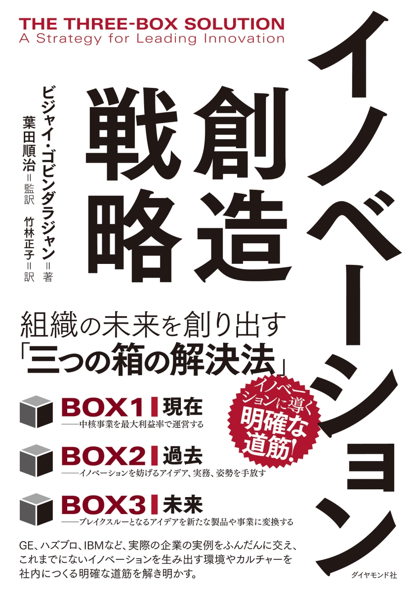 楽天ブックス イノベーション創造戦略 組織の未来を創り出す 三つの箱の解決法 ビジャイ ゴビンダラジャン 9784478113219 本