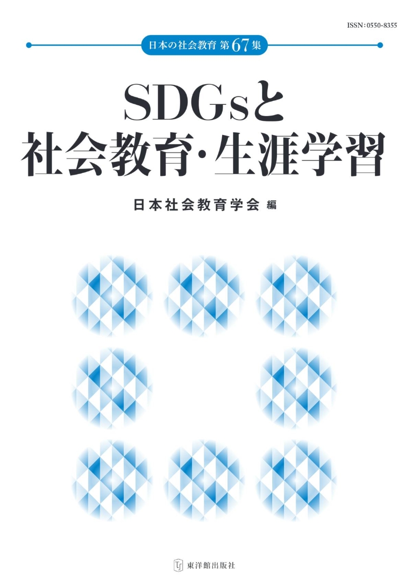 楽天ブックス: 日本の社会教育 第67集 SDGsと社会教育・生涯学習