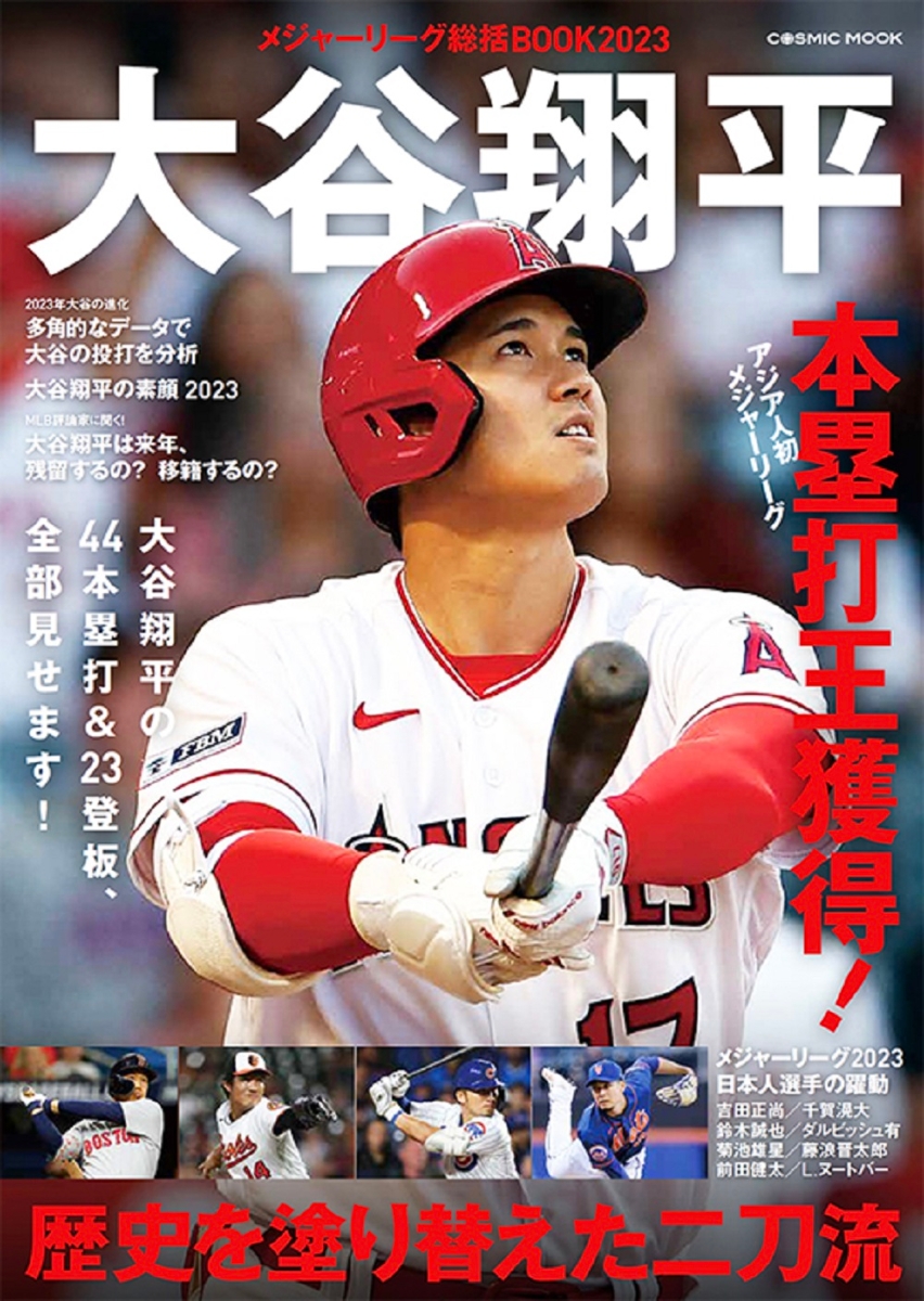 楽天ブックス: メジャーリーグ総括BOOK2023 大谷翔平 歴史を塗り替えた 