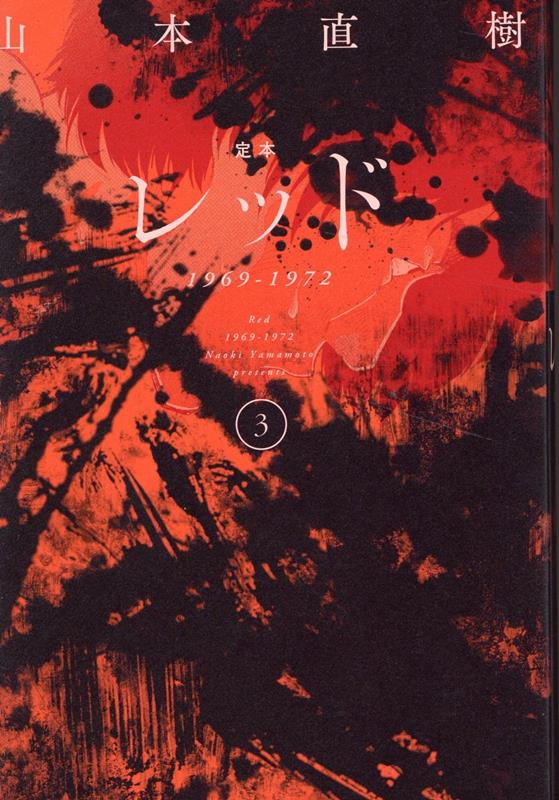 楽天市場】定本 レッド 1969ー1972 全巻セット（全4巻