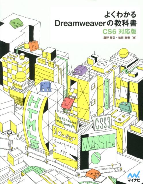 楽天ブックス: よくわかるDreamweaverの教科書 - CS6対応版 - 鷹野雅弘