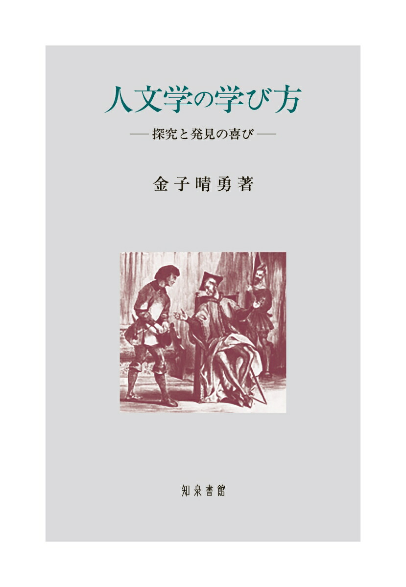 楽天ブックス: 人文学の学び方 - 探究と発見の喜び - 金子晴勇 - 9784862853219 : 本