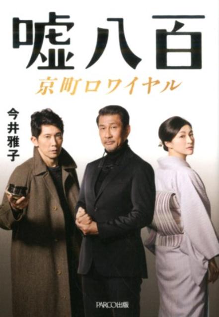 嘘八百京町ロワイヤル[今井雅子]