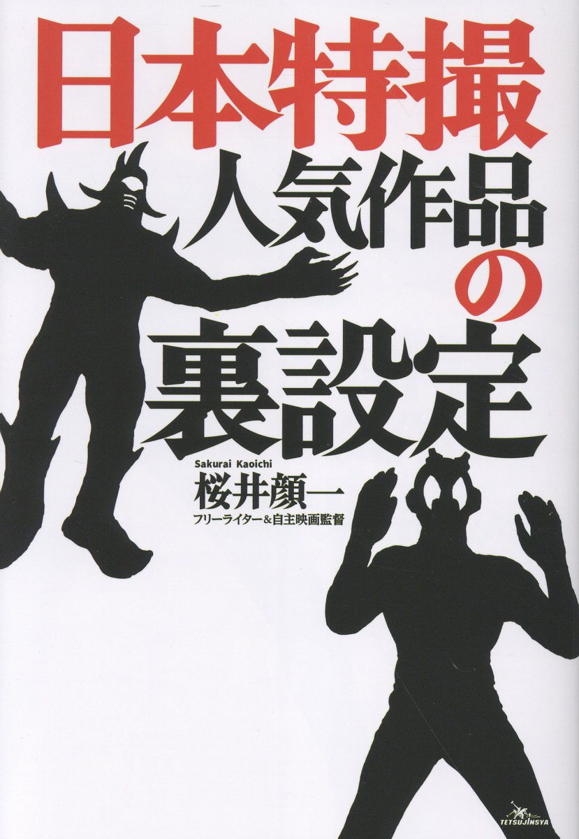 日本特撮　人気作品の裏設定画像