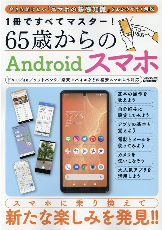 楽天ブックス 1冊ですべてマスター 65歳からのandroidスマホ 本