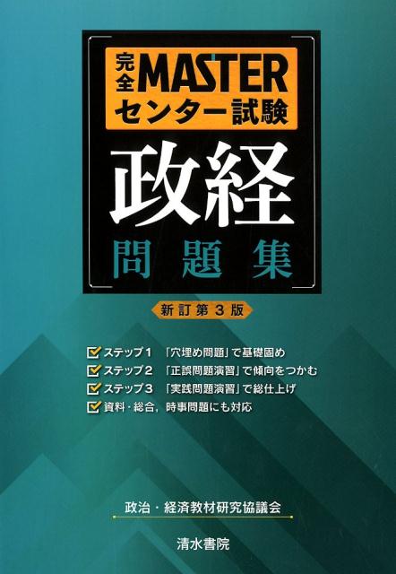 楽天ブックス 完全masterセンター試験 政経問題集 新訂第3版 政治 経済教材研究協議会 本