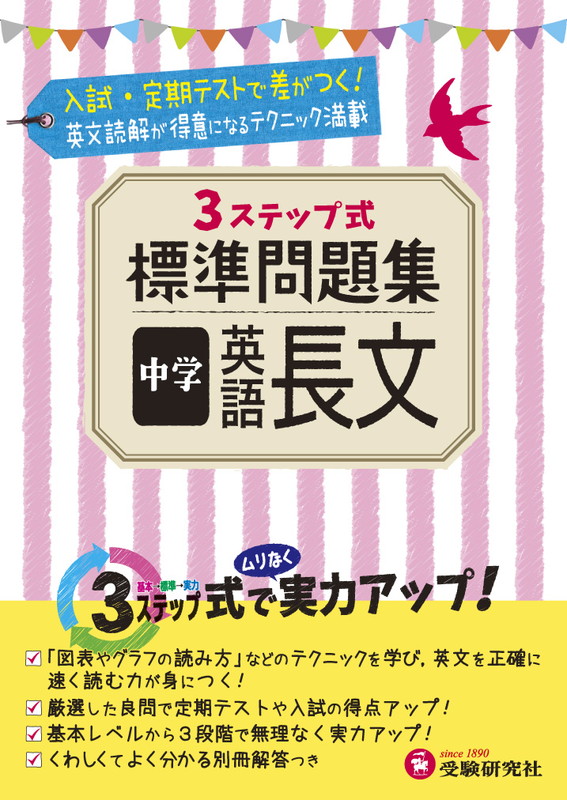 楽天ブックス 中学 標準問題集 英語長文 3ステップ式 中学教育研究会 本