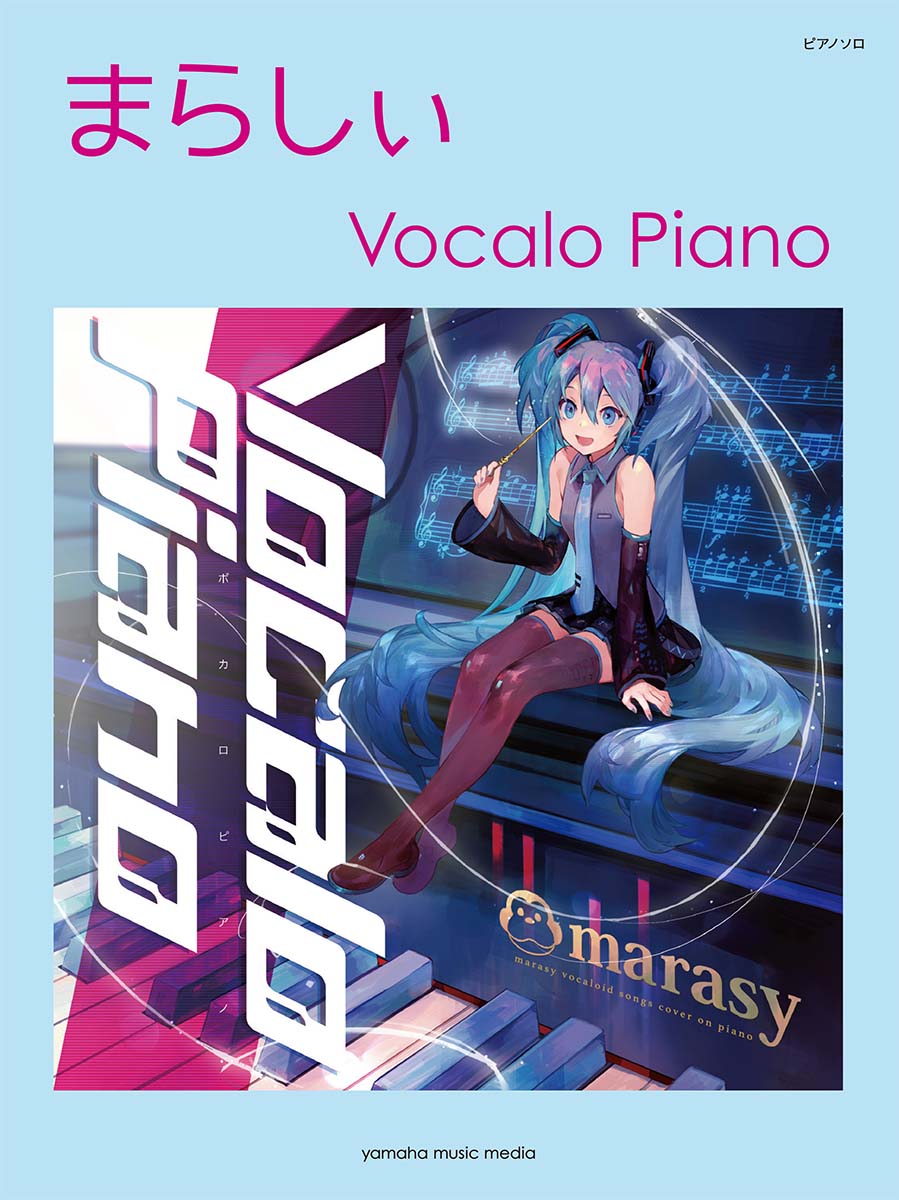 楽天ブックス ピアノソロ まらしぃ Vocalo Piano 本