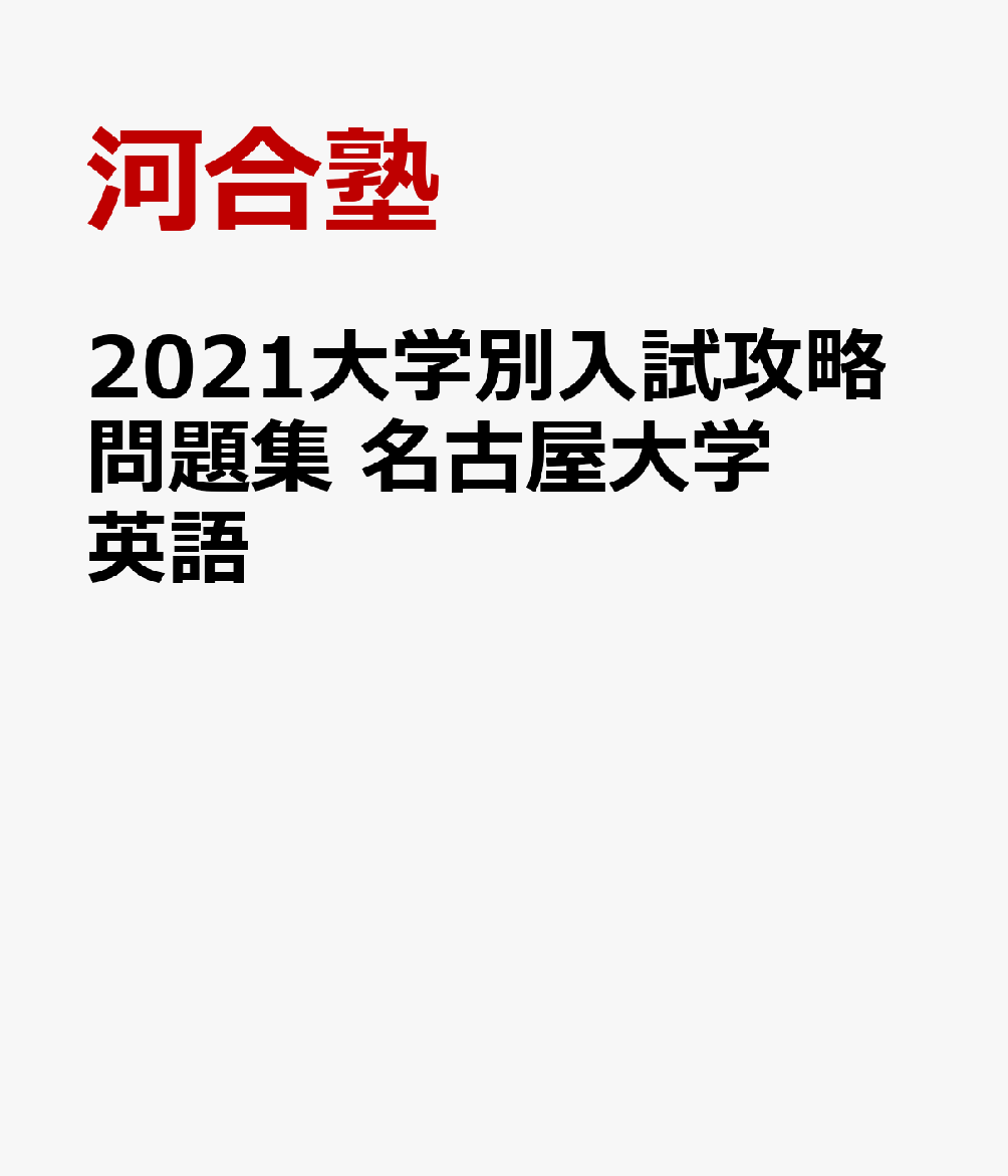 楽天ブックス: 2021大学別入試攻略問題集 名古屋大学 英語 - 河合塾 - 9784777223220 : 本