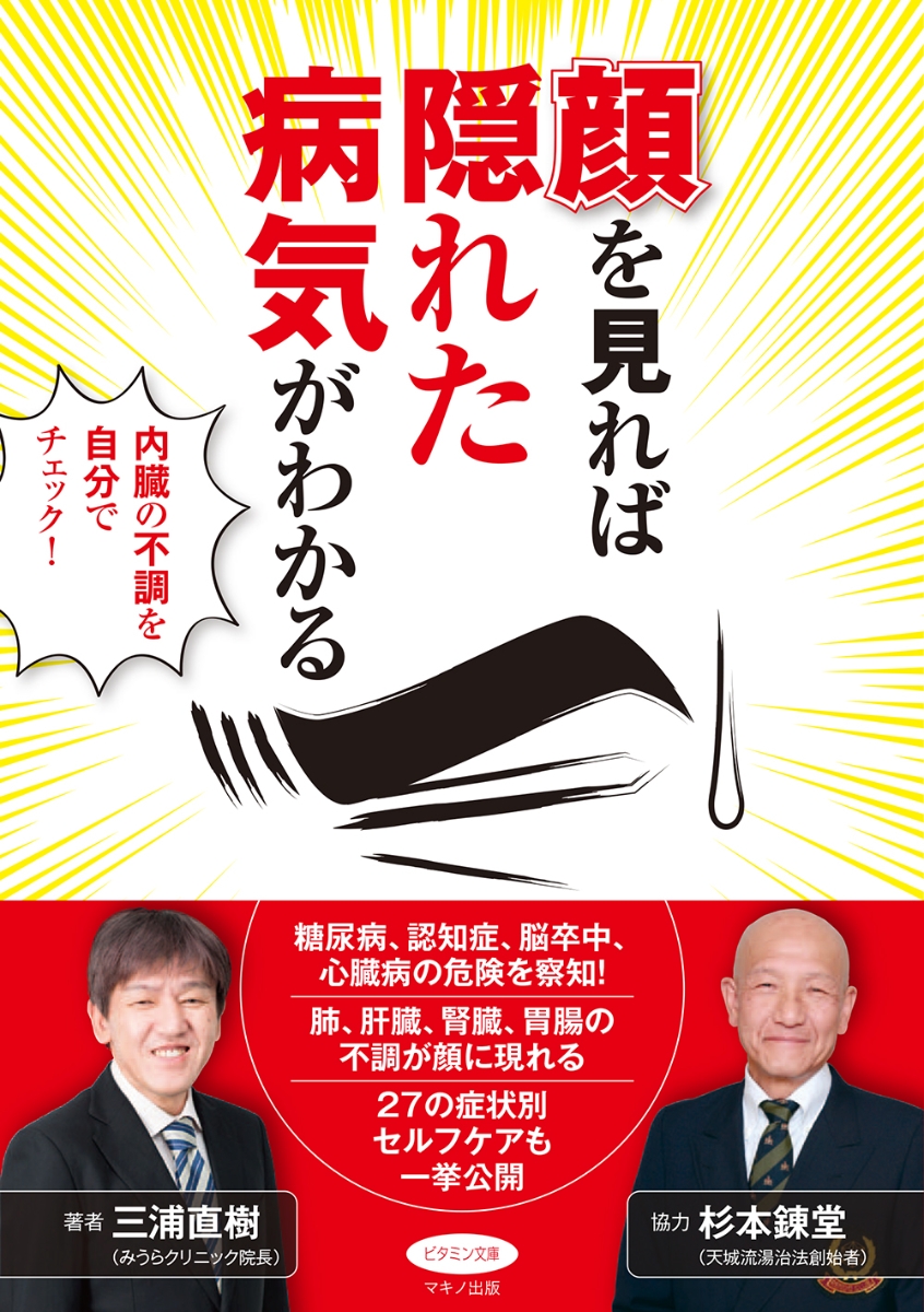 楽天ブックス 顔を見れば隠れた病気がわかる 内臓の不調を自分でチェック 三浦直樹 本
