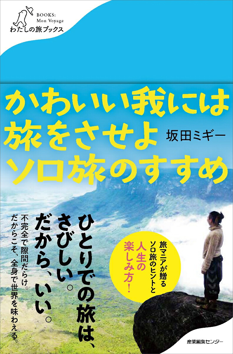 かわいい我には旅をさせよソロ旅のすすめ（わたしの旅ブックス38）[坂田ミギー]
