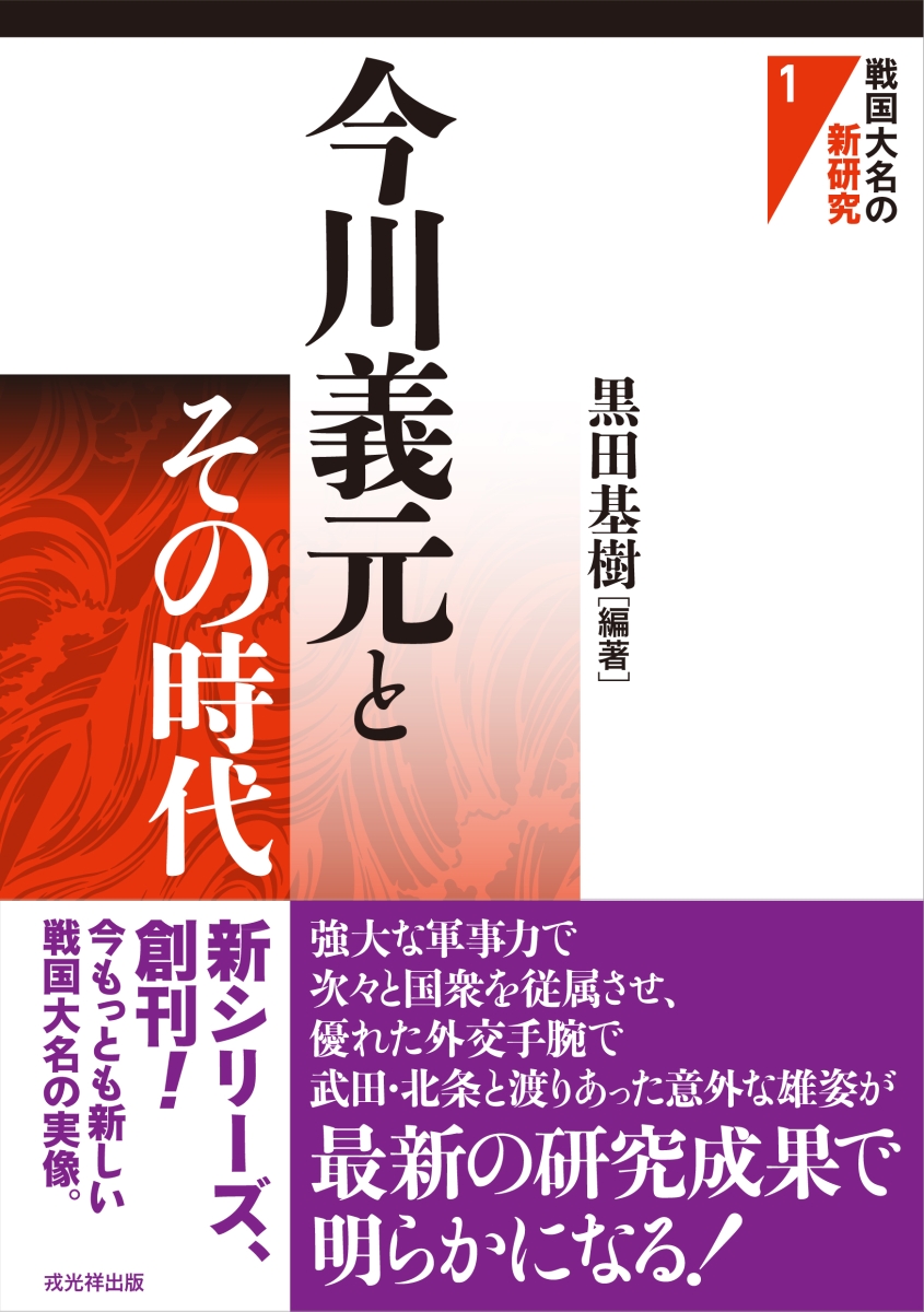 楽天ブックス: 今川義元とその時代 - 黒田基樹 - 9784864033220 : 本