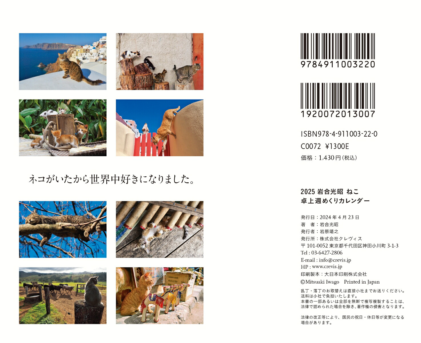 2025岩合光昭ねこ卓上週めくりカレンダー[岩合光昭]