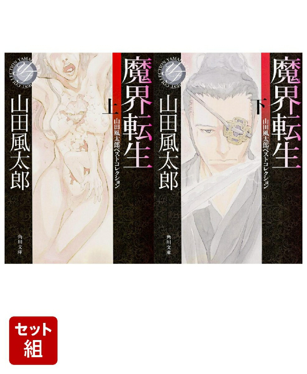 魔界転生 山田風太郎ベストコレクション 上下巻セット [ 山田　風太郎 ]画像