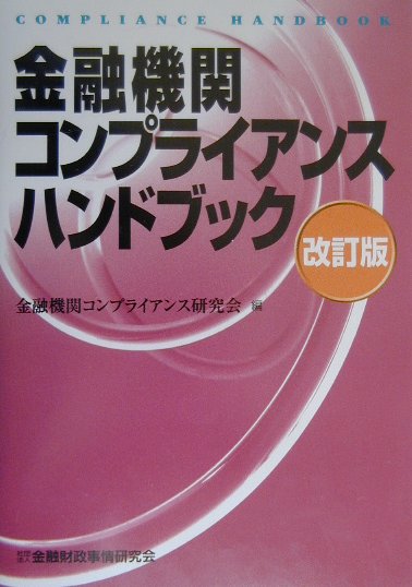 楽天ブックス 金融機関コンプライアンスハンドブック改訂版 金融機関コンプライアンス研究会 本