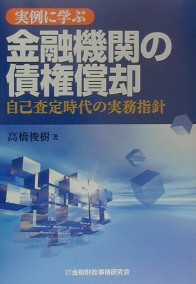 楽天ブックス: 実例に学ぶ金融機関の債権償却 - 自己査定時代の実務