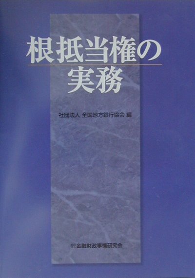 楽天ブックス: 根抵当権の実務 - 全国地方銀行協会 - 9784322101188 : 本