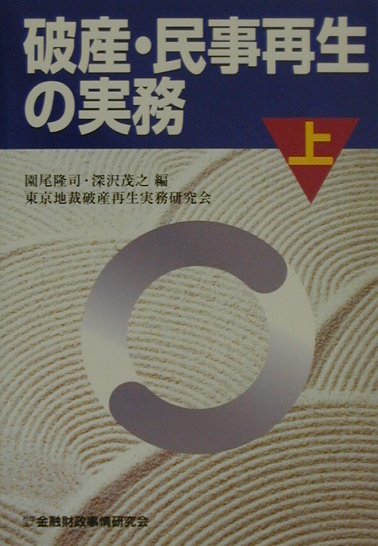 楽天ブックス: 破産・民事再生の実務（上巻） - 園尾隆司