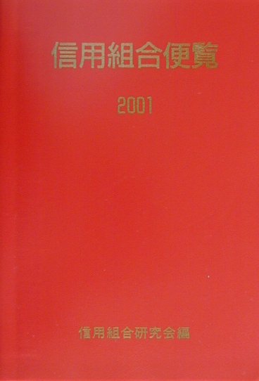 信用組合便覧 ２００１/金融財政事情研究会/信用組合研究会（きんざい内）（単行本） 楽天ブックス: 信用組合便覧（2001） - 信用組合研究会