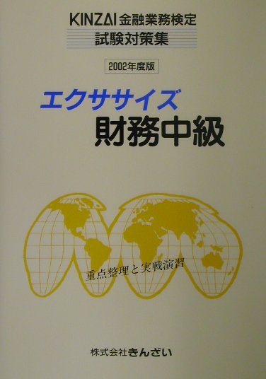 楽天ブックス: エクササイズ財務中級（2002年度版） - きんざい