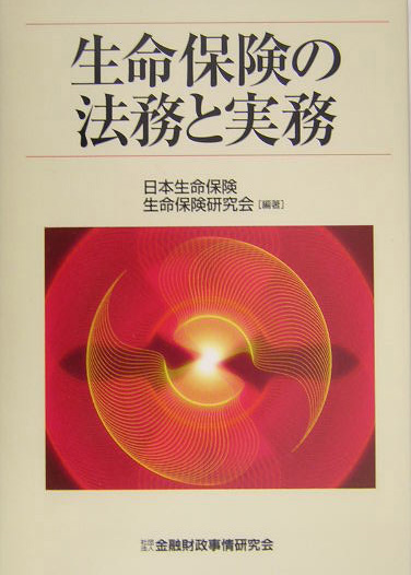 楽天ブックス: 生命保険の法務と実務 - 日本生命保険相互会社