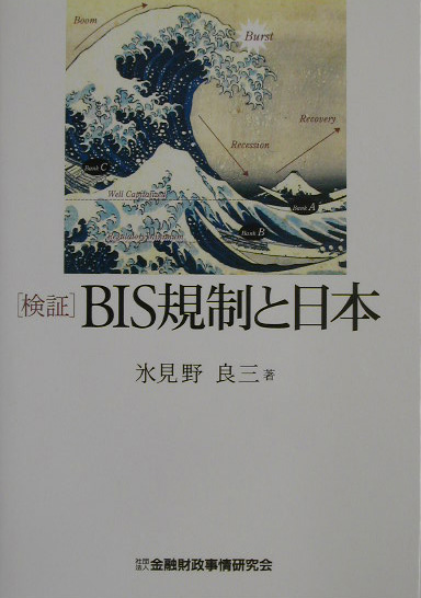 楽天ブックス: 〈検証〉BIS規制と日本 - 氷見野良三 - 9784322104998 : 本