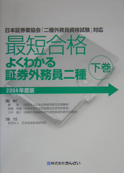 楽天ブックス: 最短合格よくわかる証券外務員二種（2004年度版 下巻