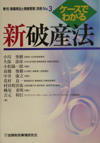 楽天ブックス ケ スでわかる新破産法 小川秀樹 １９５３ 本