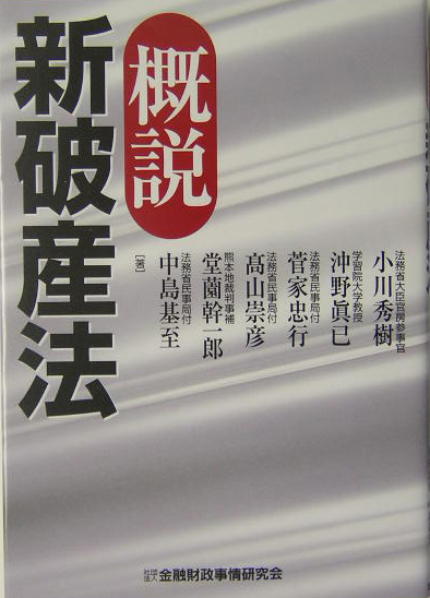 楽天ブックス 概説新破産法 小川秀樹 1953 本