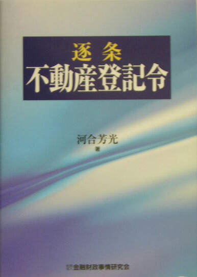 楽天ブックス: 逐条不動産登記令 - 河合芳光 - 9784322107128 : 本