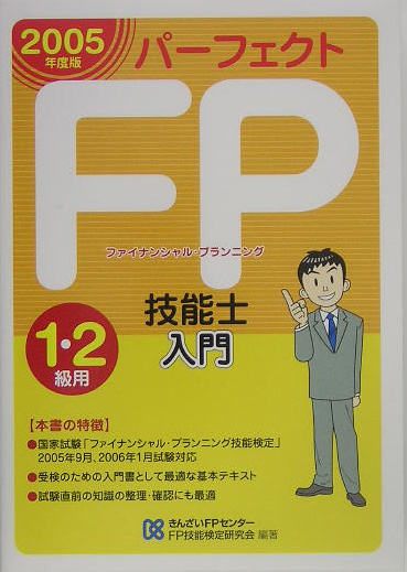 楽天ブックス: パーフェクトFP（ファイナンシャル・プランニング）技能