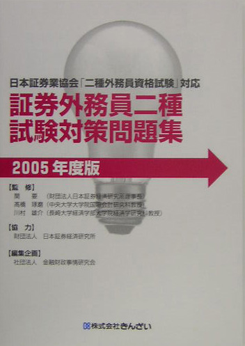 証券外務員二種試験対策問題集（2005年度版） 日本証券業協会「二種外務員資格試験」対応