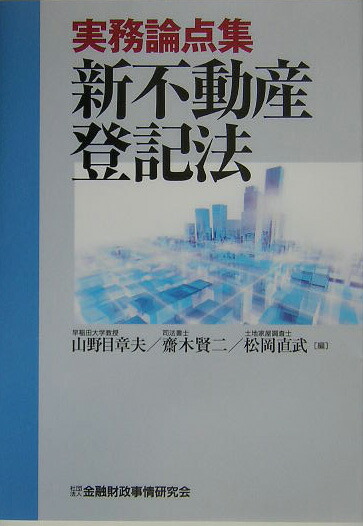 【中古】 不動産権利登記サブノート/週刊住宅新聞社/山本陽二郎 日本製】 不動産権利登記サブノート/週刊住宅新聞社/山本陽二郎