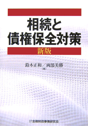 楽天ブックス: 相続と債権保全対策新版 - 鈴木正和（1919