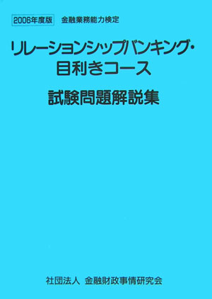 楽天ブックス: リレーションシップバンキング・目利きコース試験問題