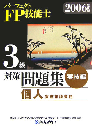 楽天ブックス: パーフェクトFP技能士3級対策問題集（2006年度版 実技編