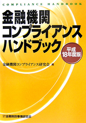 楽天ブックス 金融機関コンプライアンスハンドブック 平成18年度版 金融機関コンプライアンス研究会 本