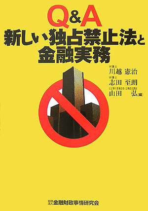 楽天ブックス: Q＆A新しい独占禁止法と金融実務 - 川越憲治