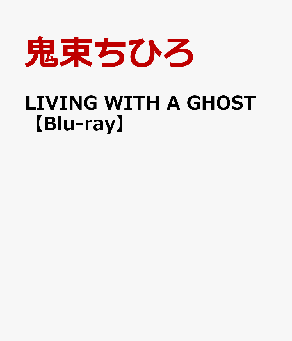 楽天ブックス: LIVING WITH A GHOST【Blu-ray】 - 鬼束ちひろ